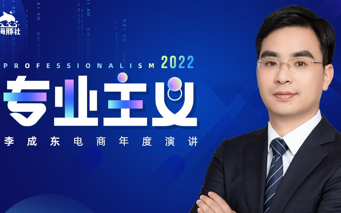 2022专业主义李成东电商年度演讲(1)哔哩哔哩bilibili