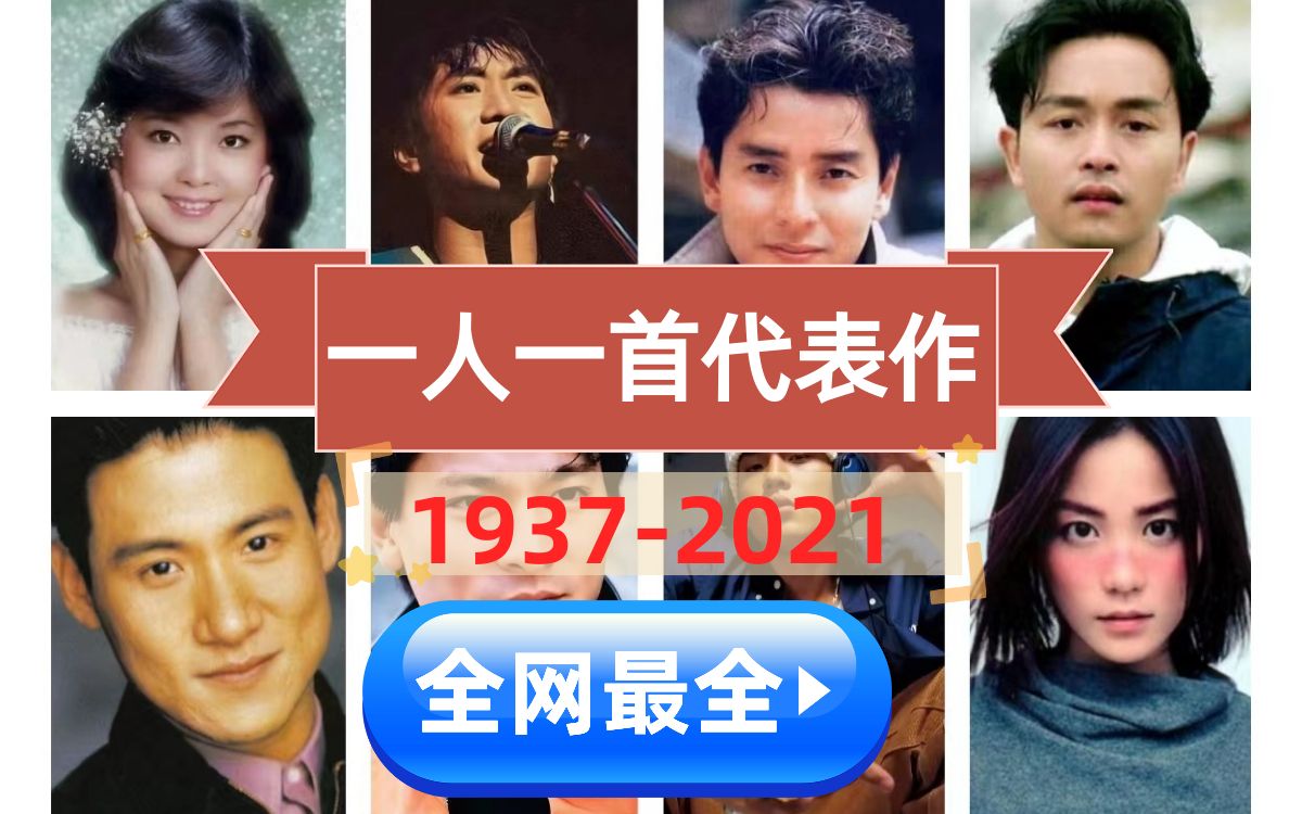 [图]全网最全，一人一首代表作（成名曲），1937-2022年，300多位歌手一网打尽