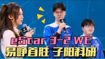 下载视频: eStar3-2WE，子阳又搞科研，易峥终于首胜，没有运营就是打架！