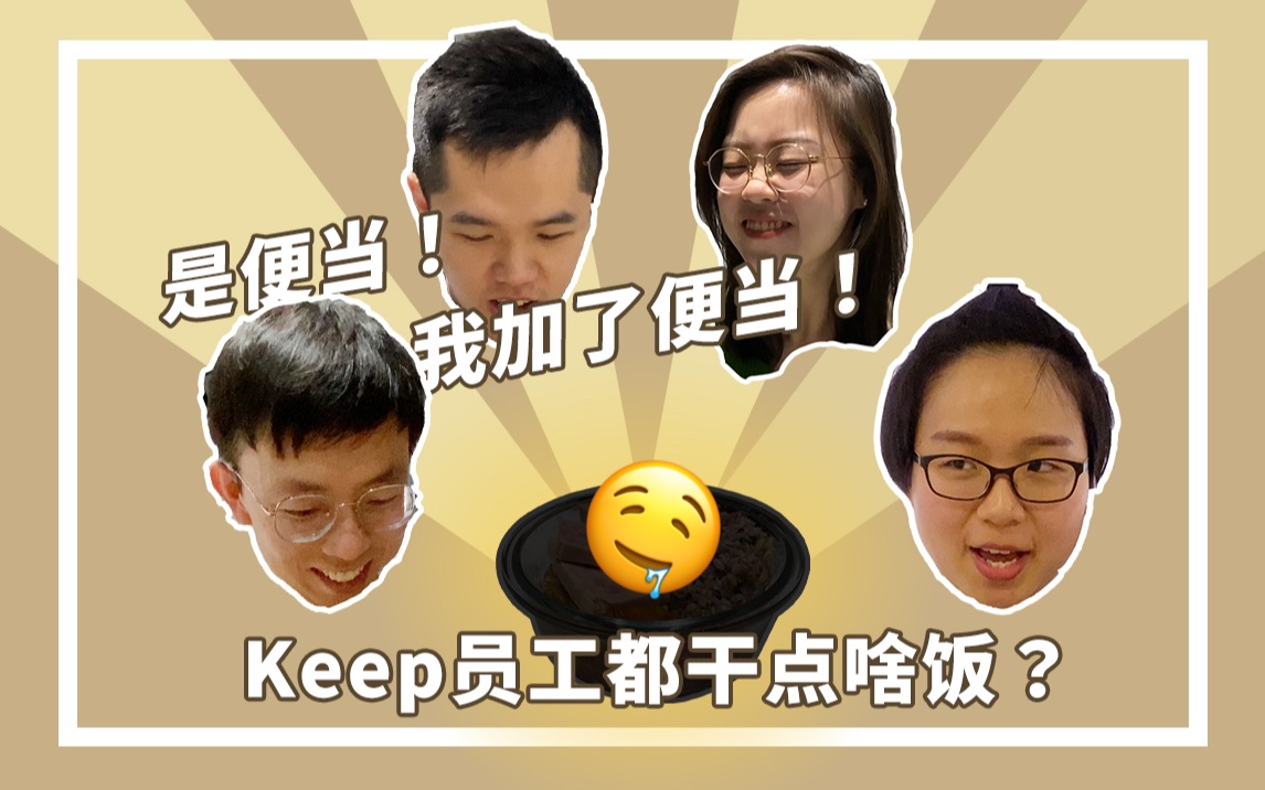 不正经运动研究|就这?自诩自律的Keep员工午饭就吃这些?【@清炒西兰花】【@水煮鸡胸肉】哔哩哔哩bilibili