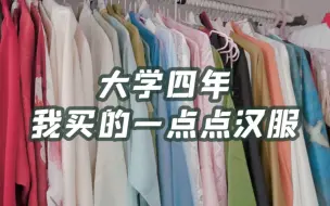 Download Video: 汉服日常党在大学期间买了多少汉服？