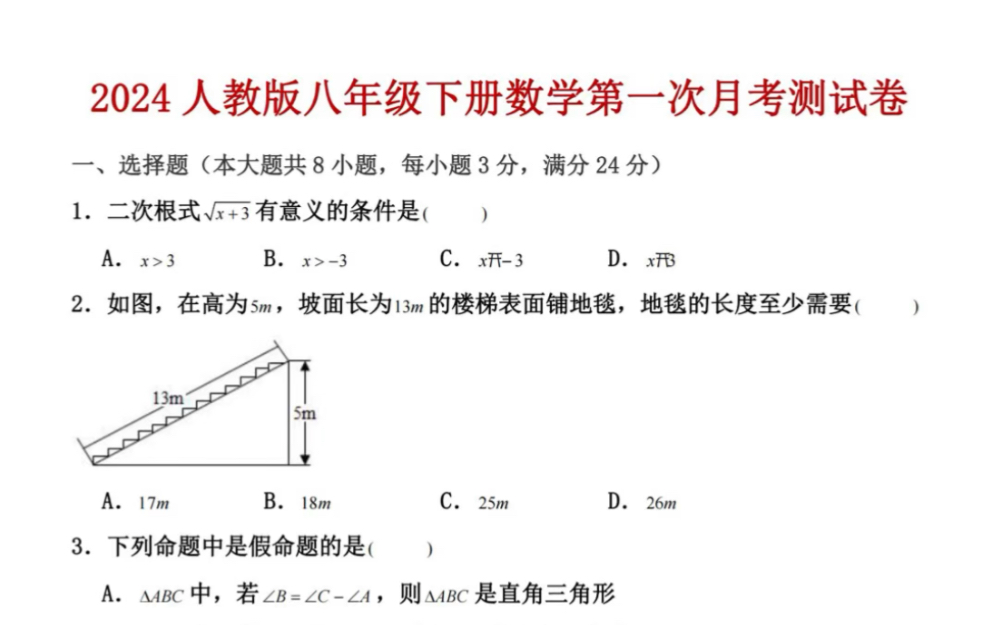 人教版八年级下册第一次月考测试卷.考前必刷模拟真题,打印出来给孩子学习吧!#八年级下册数学#初二数学#初中数学#知识点总结#开学预习#第一次月...