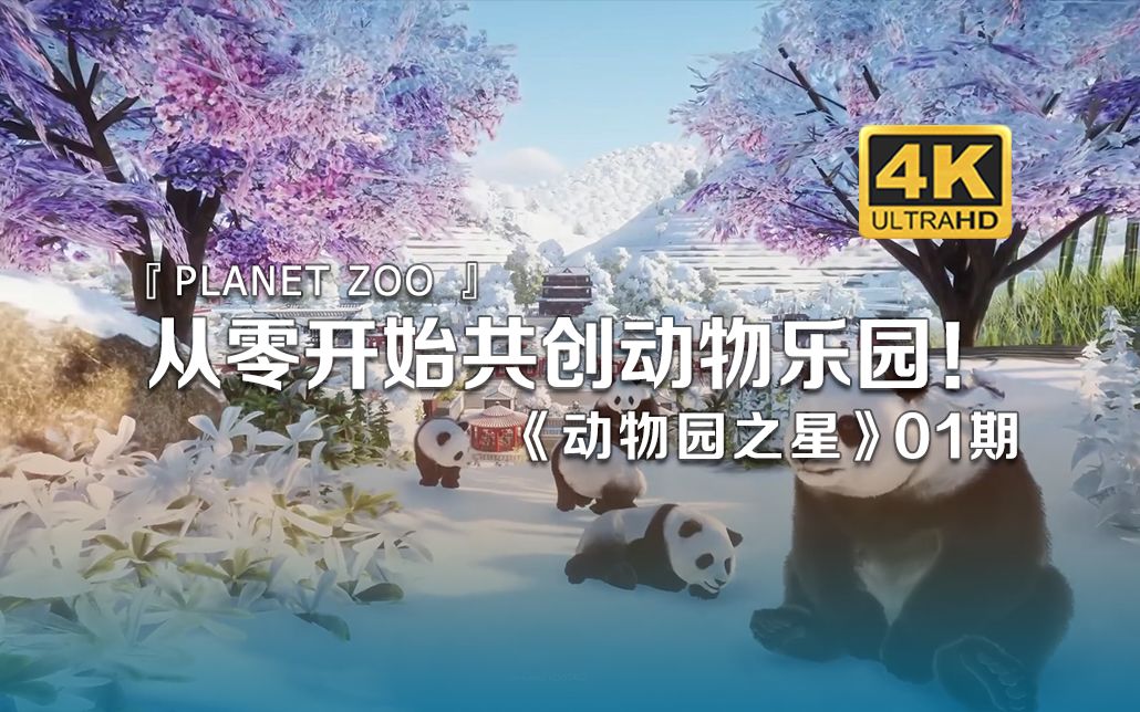 [图]从零开始共创动物乐园！！！！！《动物园之星Planet Zoo》01期【𝟒𝑲】