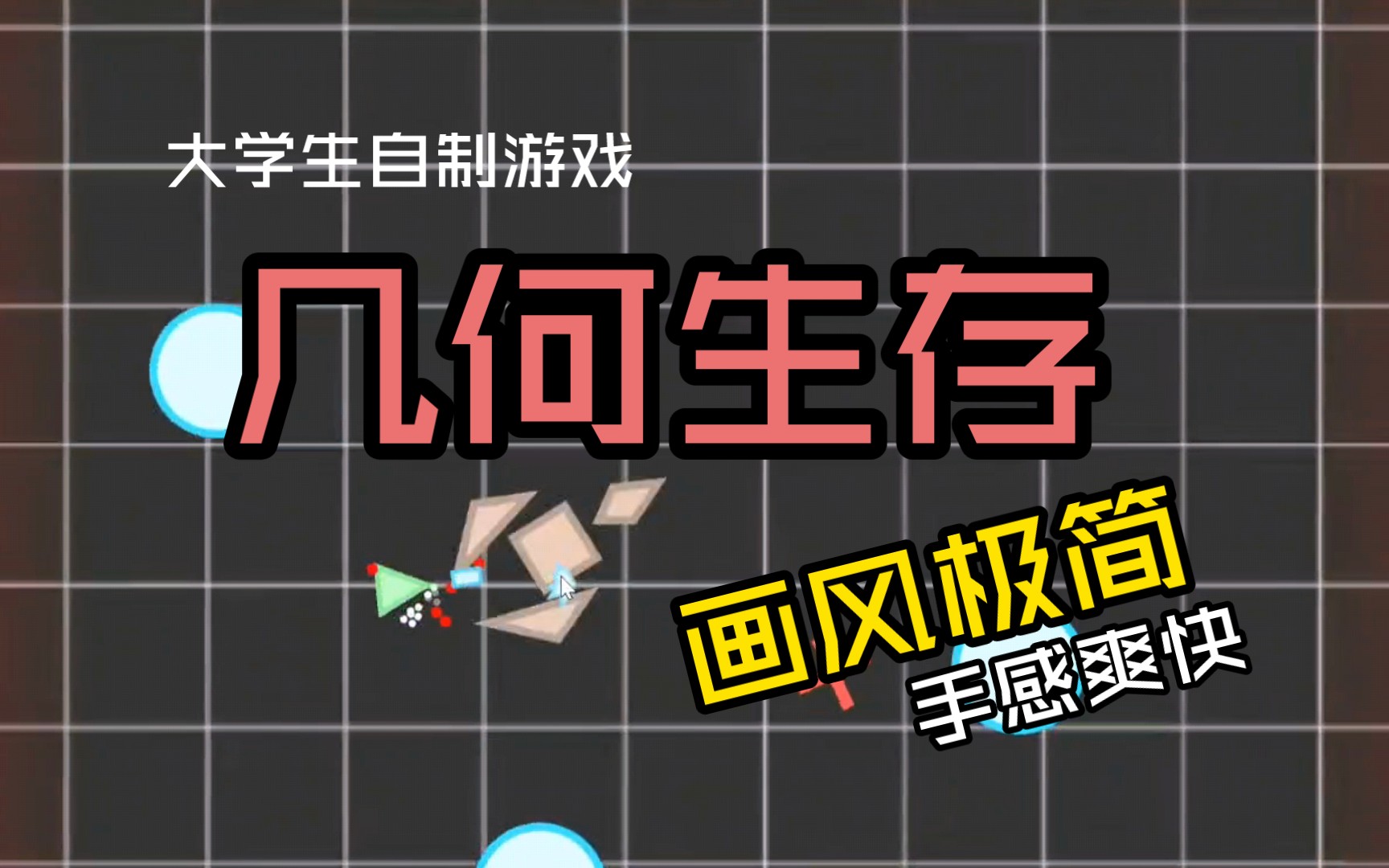 【恐龙】scratch自制作品第3期《几何生存》半成品展示