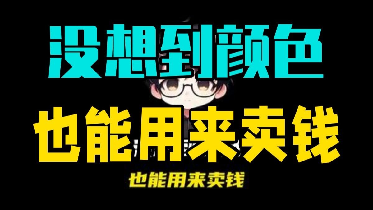 没想到颜色也能用来卖钱 科普  涨知识  奇闻趣事  潘通