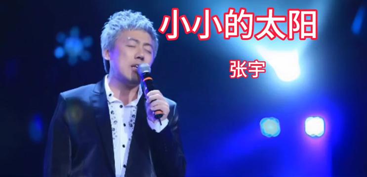 《小小的太阳》是由张宇演唱的歌曲,由十一郎填词,张宇谱曲