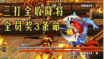 【兵贵神速】多打全收降将 + 全员奖3条命