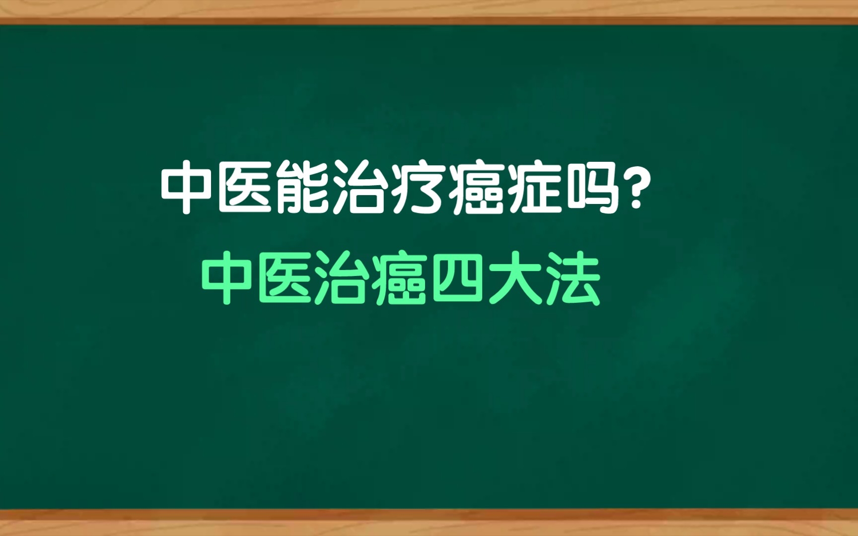 [图]中医能治疗癌症吗？中医对肿瘤的认识，以及中医治癌四大法