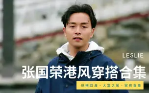 Descargar video: 【张国荣】张国荣经典电影，复古港风穿搭合集