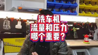 Download Video: 洗车机数据中，流量和压力哪个更重要？