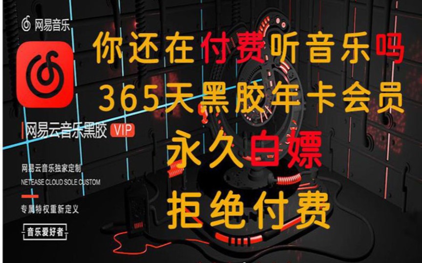 [图]5月8日更新【永久白嫖】免费领取网易云vip黑胶会员 385天体验券，飙升榜音乐合集 网易云音乐会员vip 网易云热评超音乐爱好者快来呀！