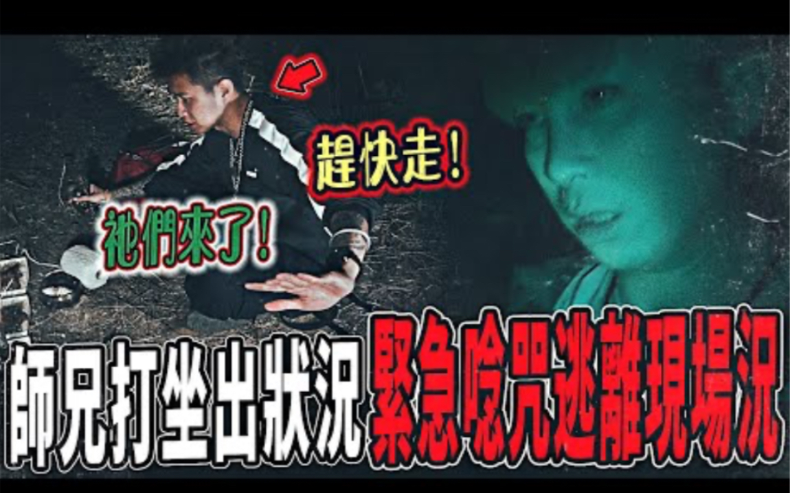 [图]【墳場修煉陰法Ep3】師兄突然衝過去施法抓魔神仔！靈體不斷靠近！他叫我們趕快走！｜ft.國王KING 大師兄 【都市傳說】【靈異探險】