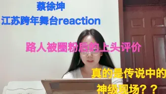 路人看蔡徐坤舞台reaction 国内爱豆顶流？