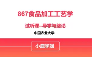 Download Video: 全程无忧班《867食品加工工艺学》展示 | 中农考研人快来试听！