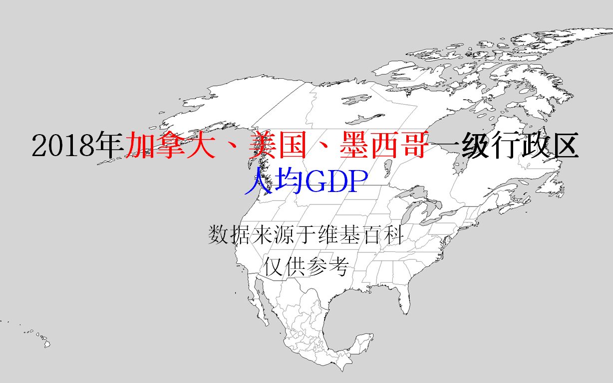 2018年加拿大、美国、墨西哥一级行政区人均GDP【地图填色游戏】哔哩哔哩bilibili