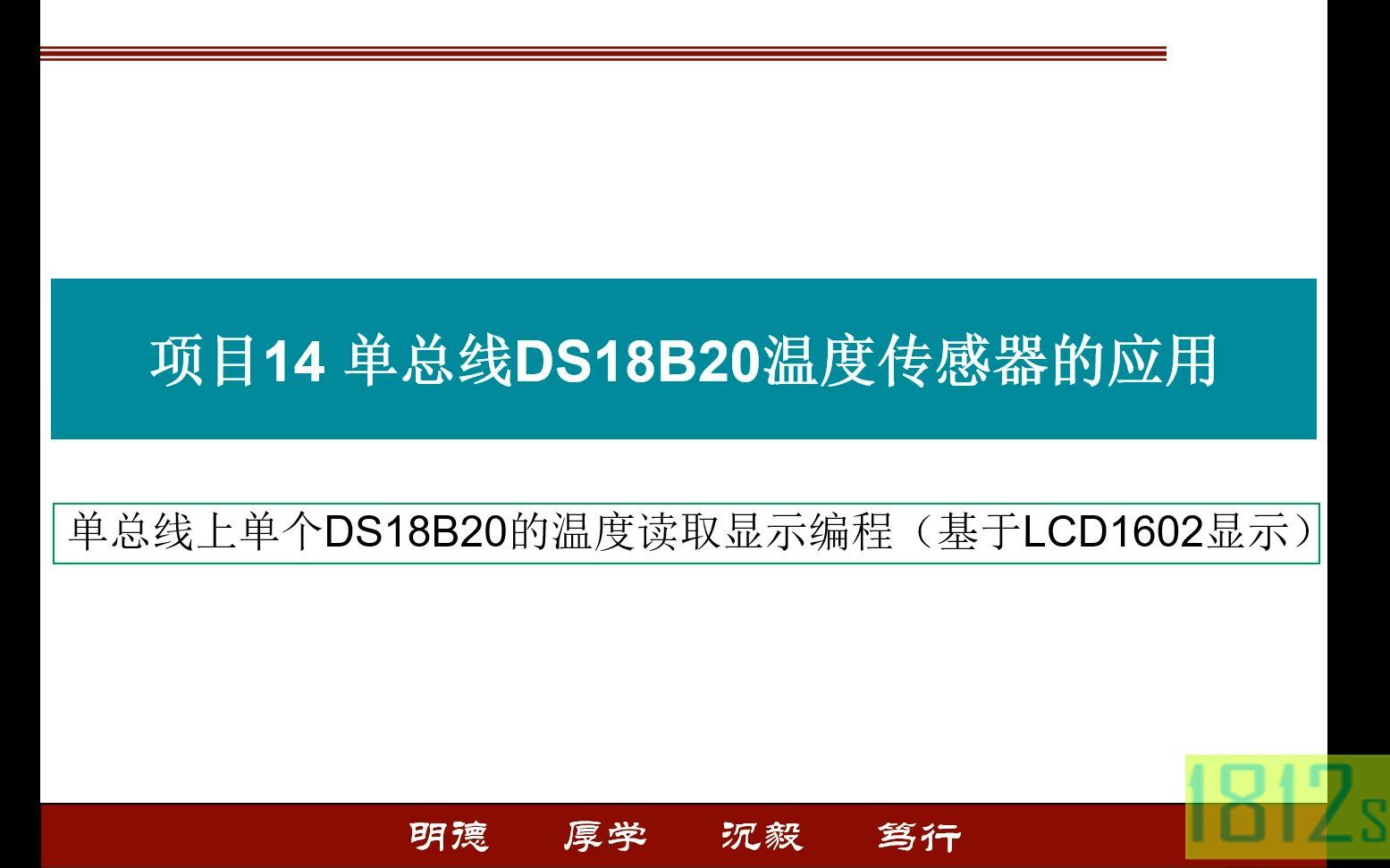 单片机应用实践篇之单总线上单个DS18B20的温度读取显示编程(基于LCD1602显示)哔哩哔哩bilibili