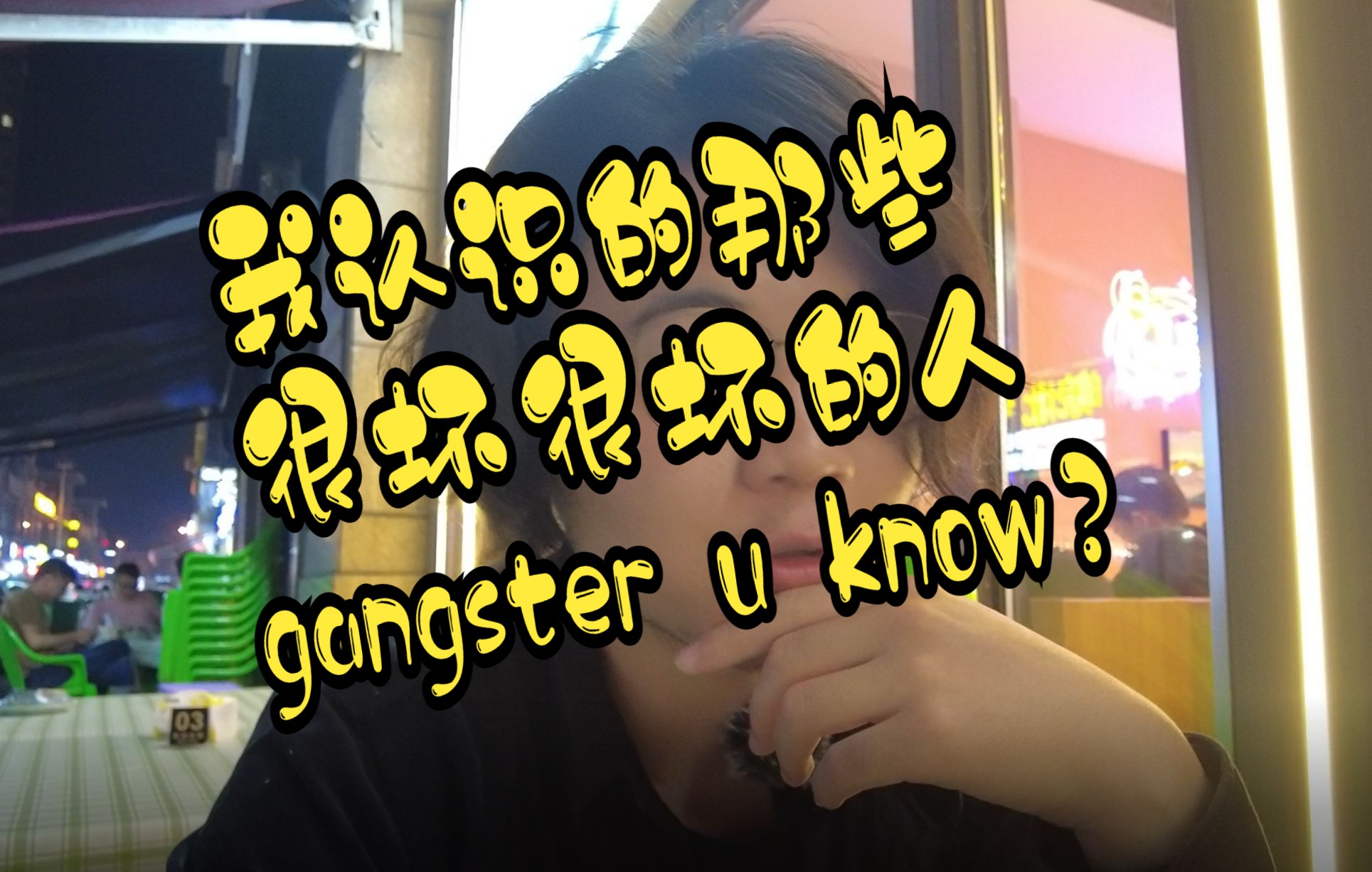 活动  我认识一帮很坏很坏的人——《恶棍列传》