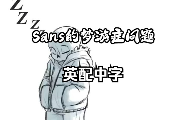 [图]【Undertale漫配 汉化】Sans的梦游症问题