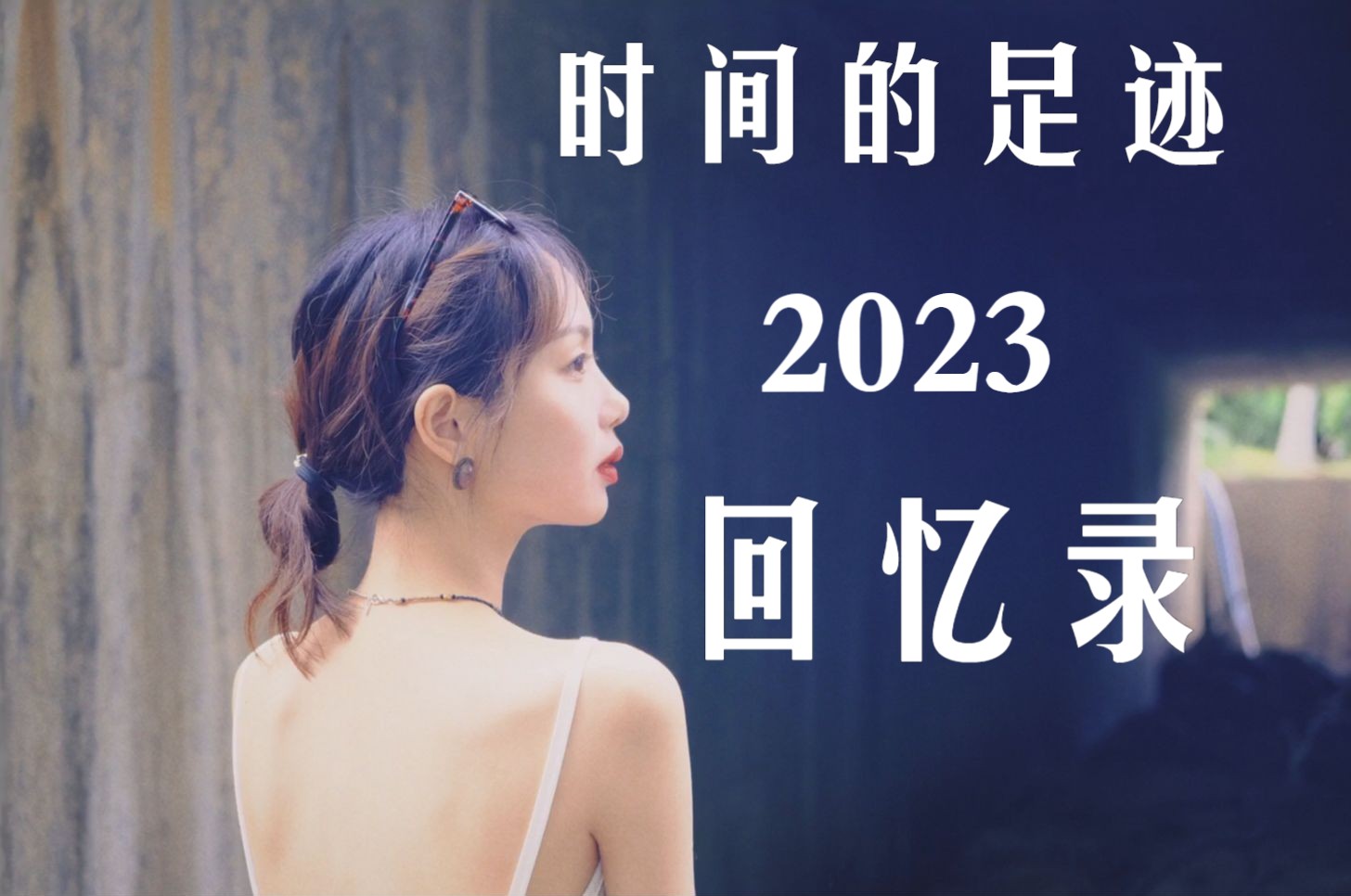 [图]时间的足迹2023回忆录