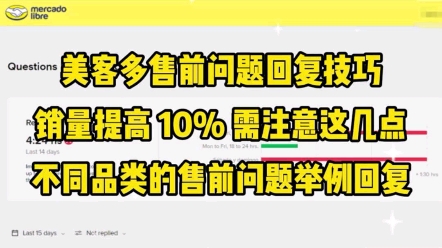 美客多售前问题回复技巧销量提高 10% 只需要做到这几点哔哩哔哩bilibili