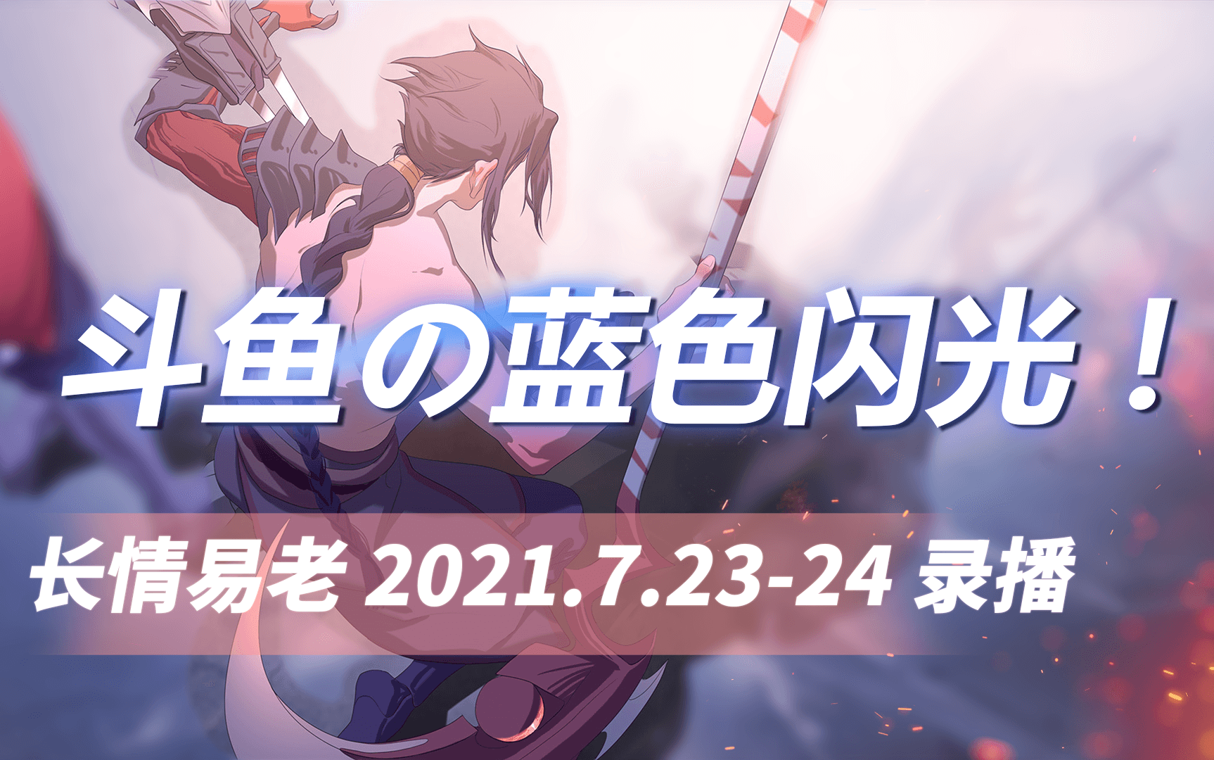 【长情凯隐】2021.7.2324日 给我狠狠的补英雄联盟