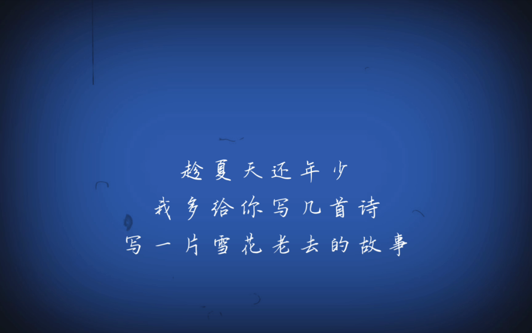 深蓝色的告白诗(二)——如果我爱你,那一定爱得晶莹剔透哔哩哔哩bilibili