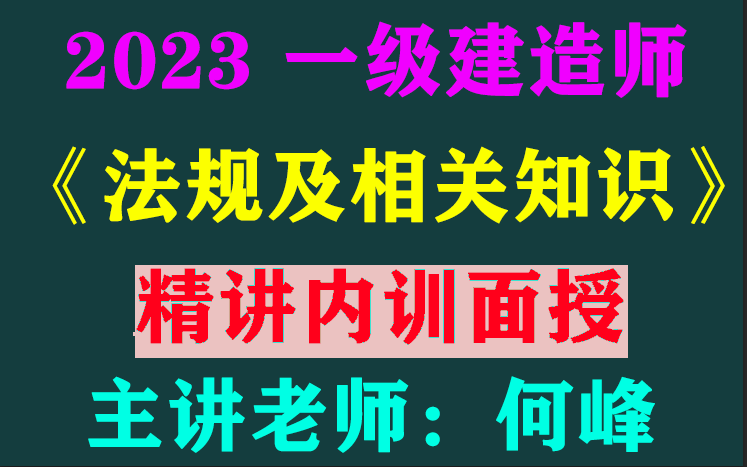 [图]2023一级建造师《建设工程法规及相关知识》-企业精讲内训-何峰（有讲义）