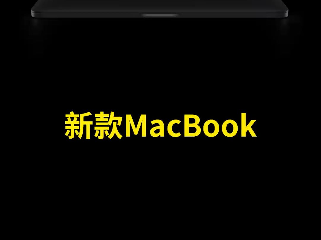 苹果笔记本电脑 MacBook Air 和 Pro 哪一款更划算?哔哩哔哩bilibili