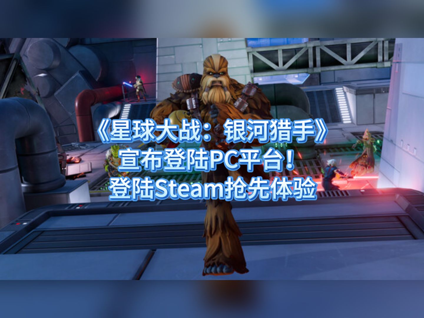 《星球大战:银河猎手》宣布登陆PC平台!登陆Steam抢先体验单机游戏热门视频