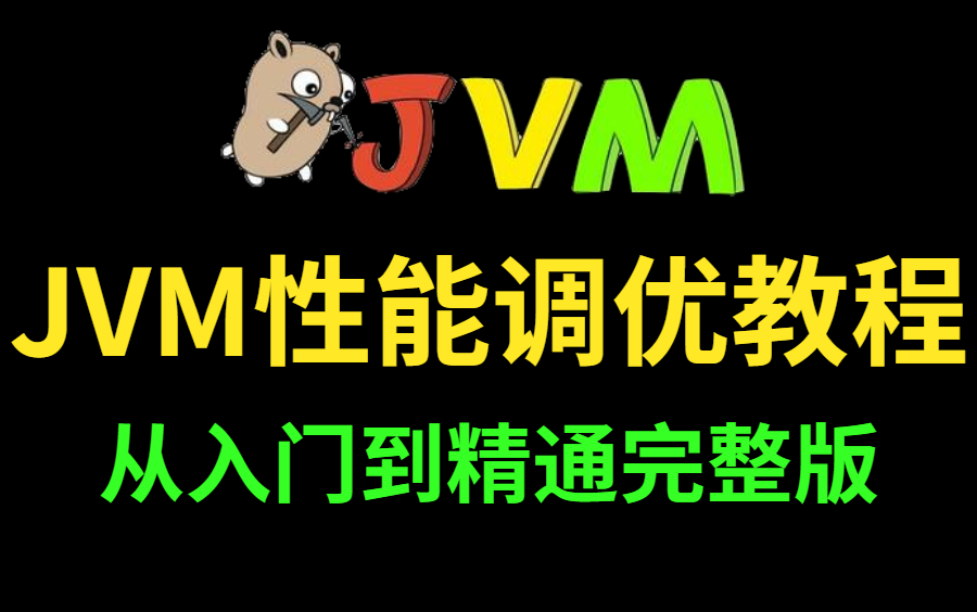 图灵课堂诸葛老师JVM性能调优全套教程视频,从JVM虚拟机组成到线上系统调优,完整版无偿分享给大家哔哩哔哩bilibili