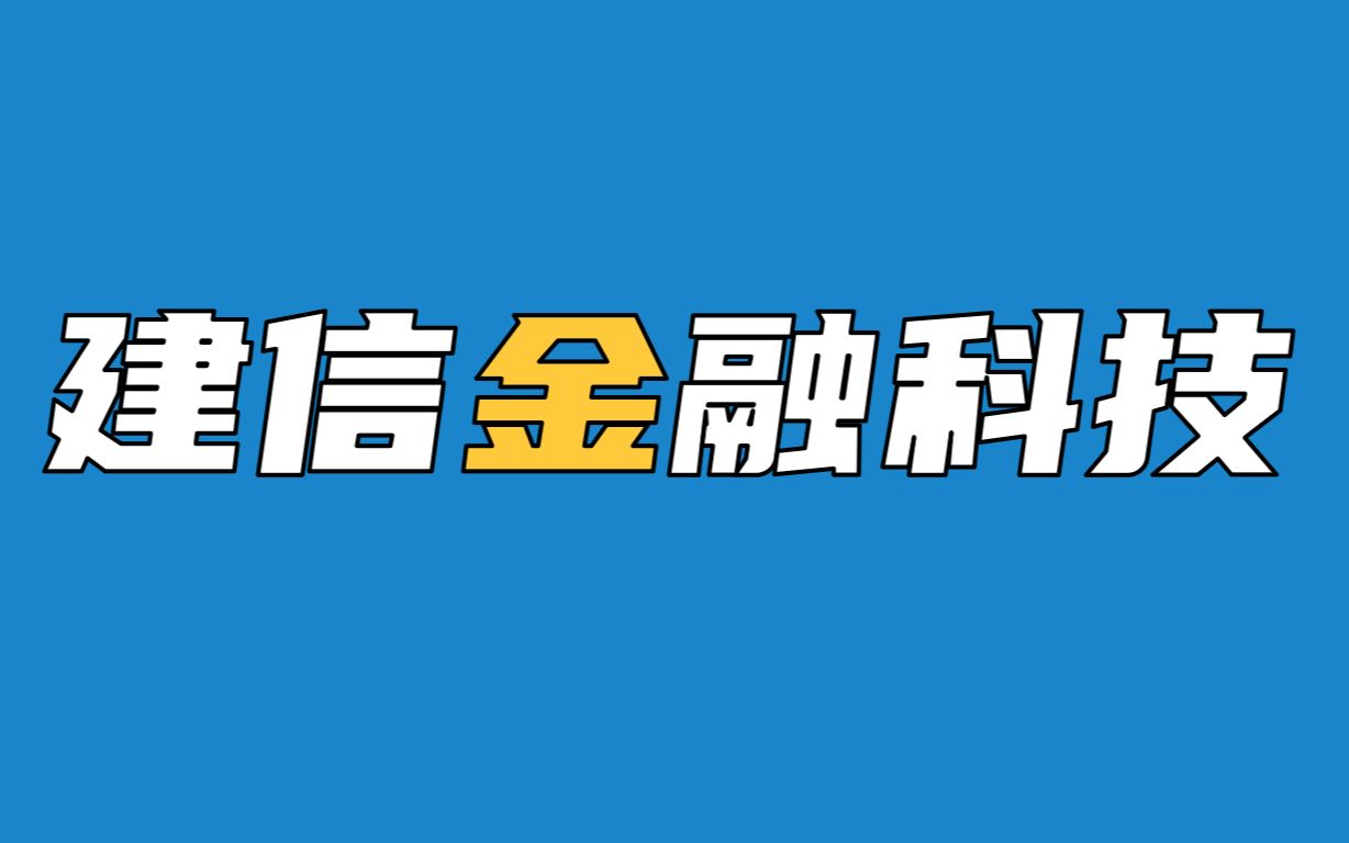 建信金融科技校园招聘快闪哔哩哔哩bilibili