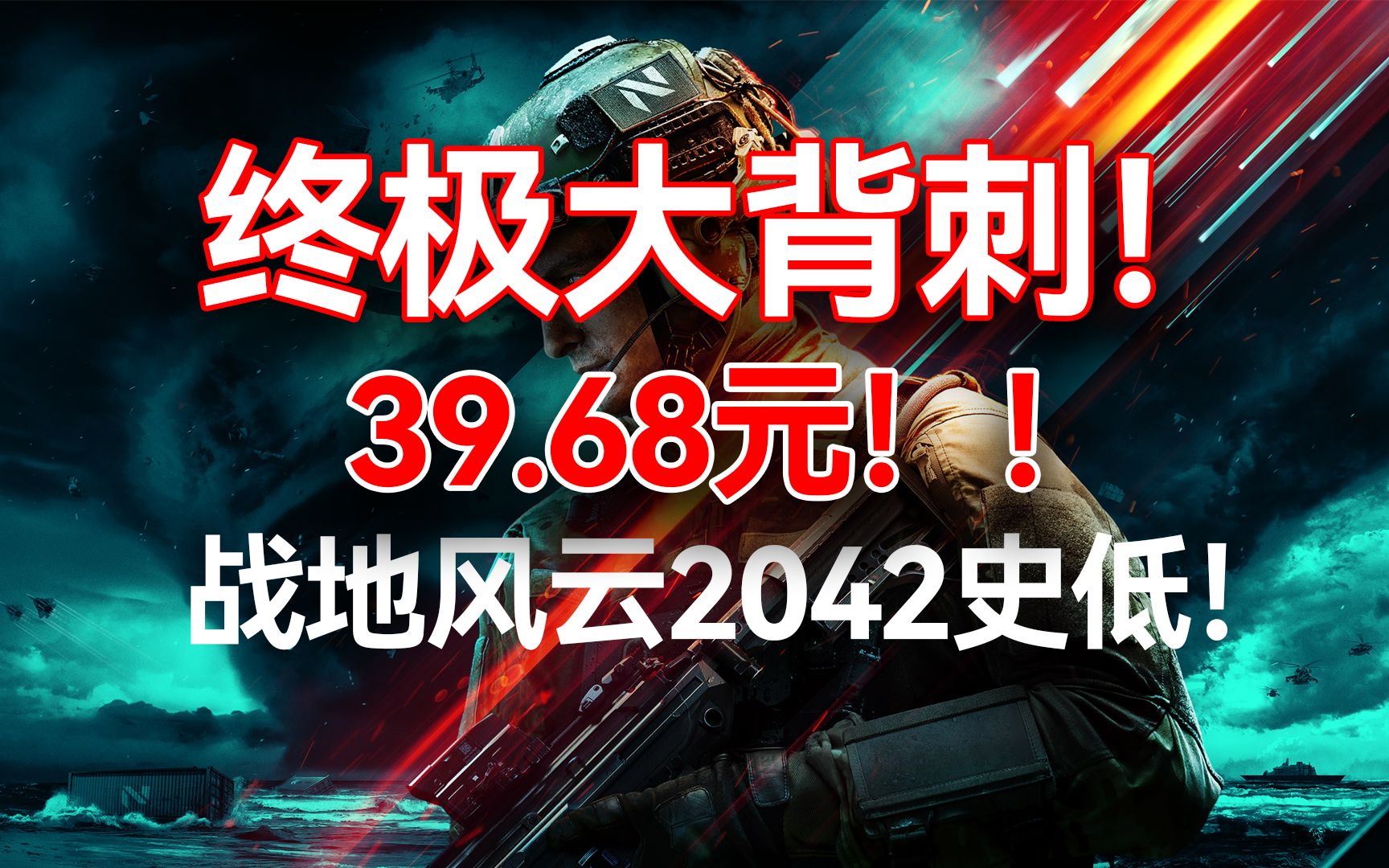 免费游玩+终极大背刺!战地风云2042迎来史低!39.68元!战地风云