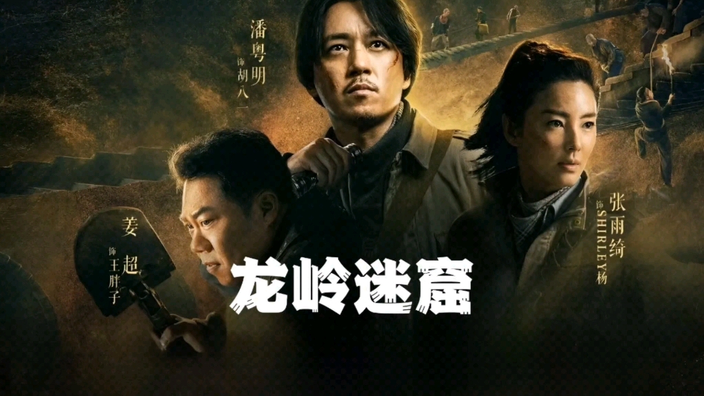 影视解说龙岭迷窟3