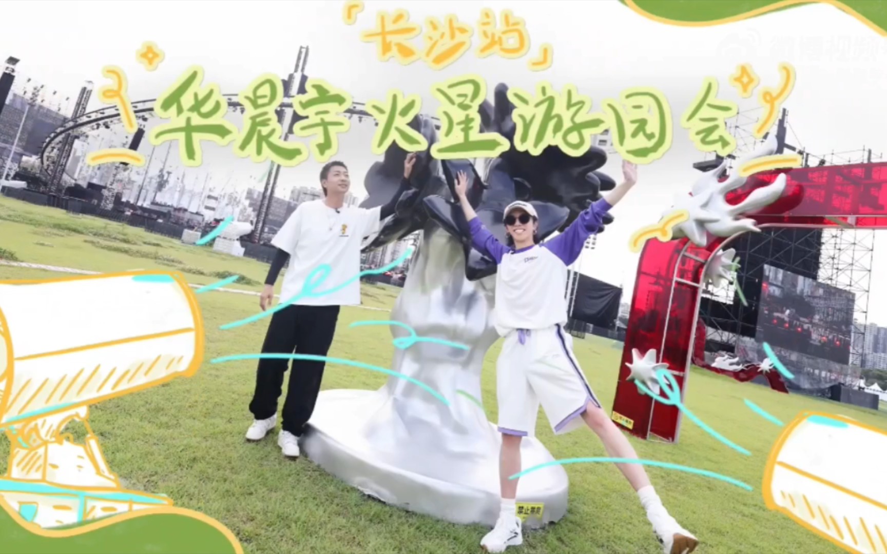 【华晨宇】230622火星演唱会「长沙站」游园vlog哔哩哔哩bilibili