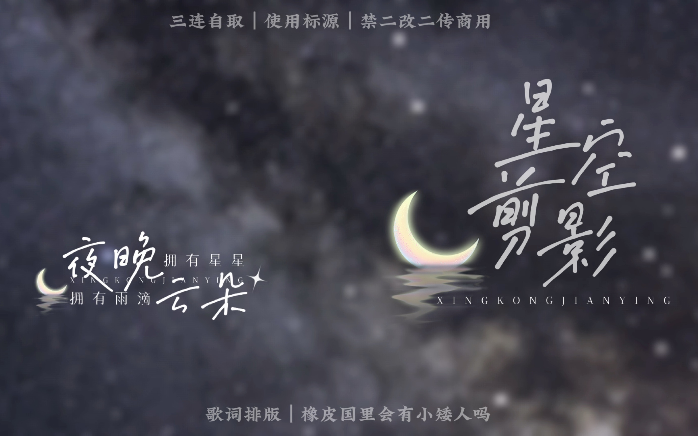 [图]动态歌词排版｜星空剪影｜夜晚拥有星星，云朵拥有雨滴