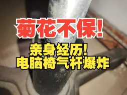 Video herunterladen: 避坑！买电脑椅一定要买大牌！一定要有SGS认证！亲身经历！