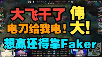 下载视频: 知名sgjj蛙吹krr看滔博T1最后一波团笑嘻了，想赢还得靠Faker！【蛙吹Keroro】