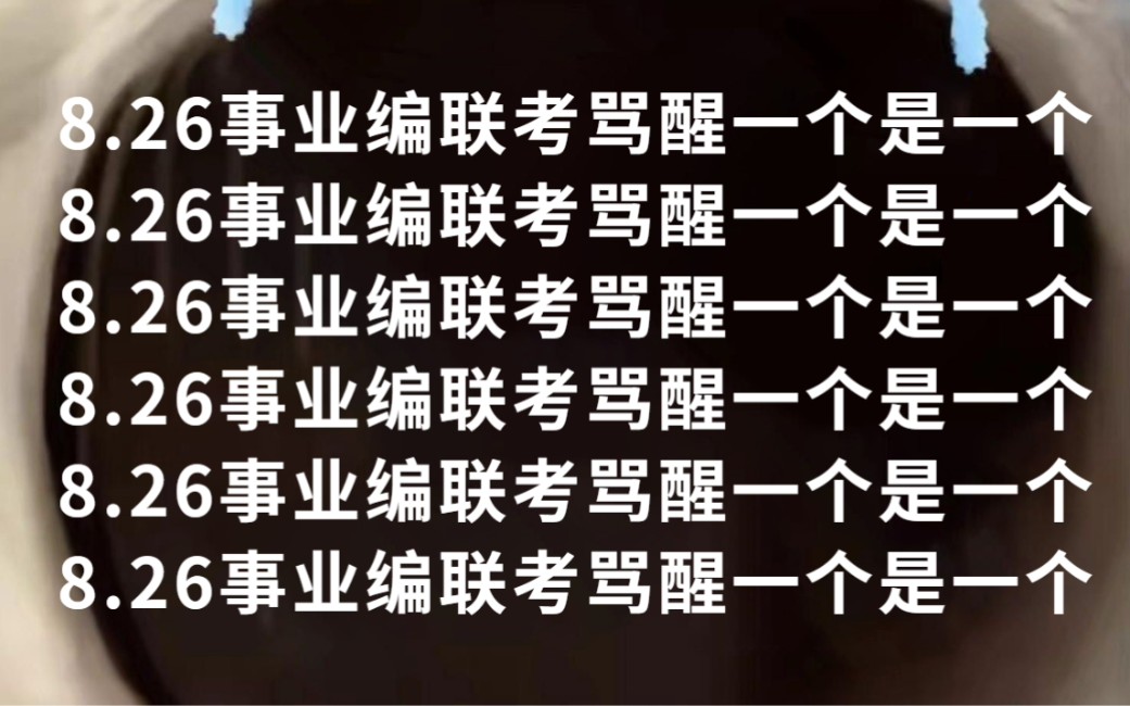 8月26号事业编联考笔试 最新ABCDE类综应职测预测卷已出 不出意外的话考试从里抽 连数字都不变 23下事业编联考笔试职测综应黑龙江新疆重庆甘肃安徽...