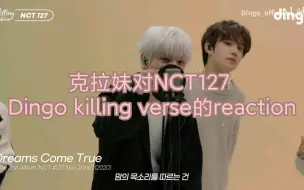 Download Video: 克拉妹对NCT127 Dingo killing verse的reaction，最后有个小问题恳请大家做个小选择题😘好的音乐大家一起欣赏！！！