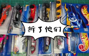 Télécharger la video: 风火轮拆包装：10+1辆老款车