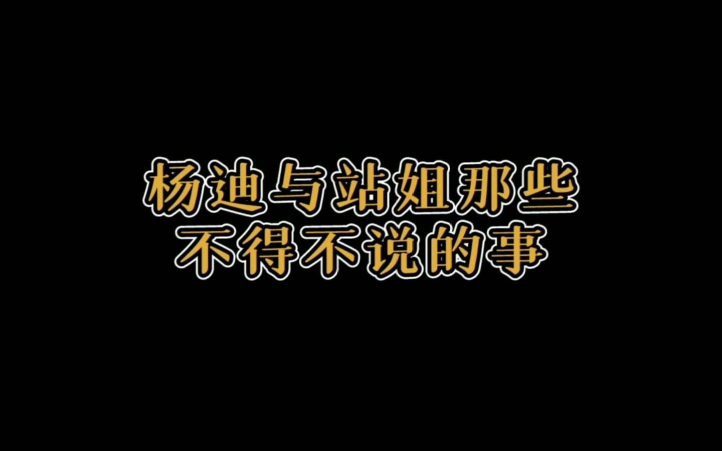 【杨迪】当站姐开始整活时哔哩哔哩bilibili