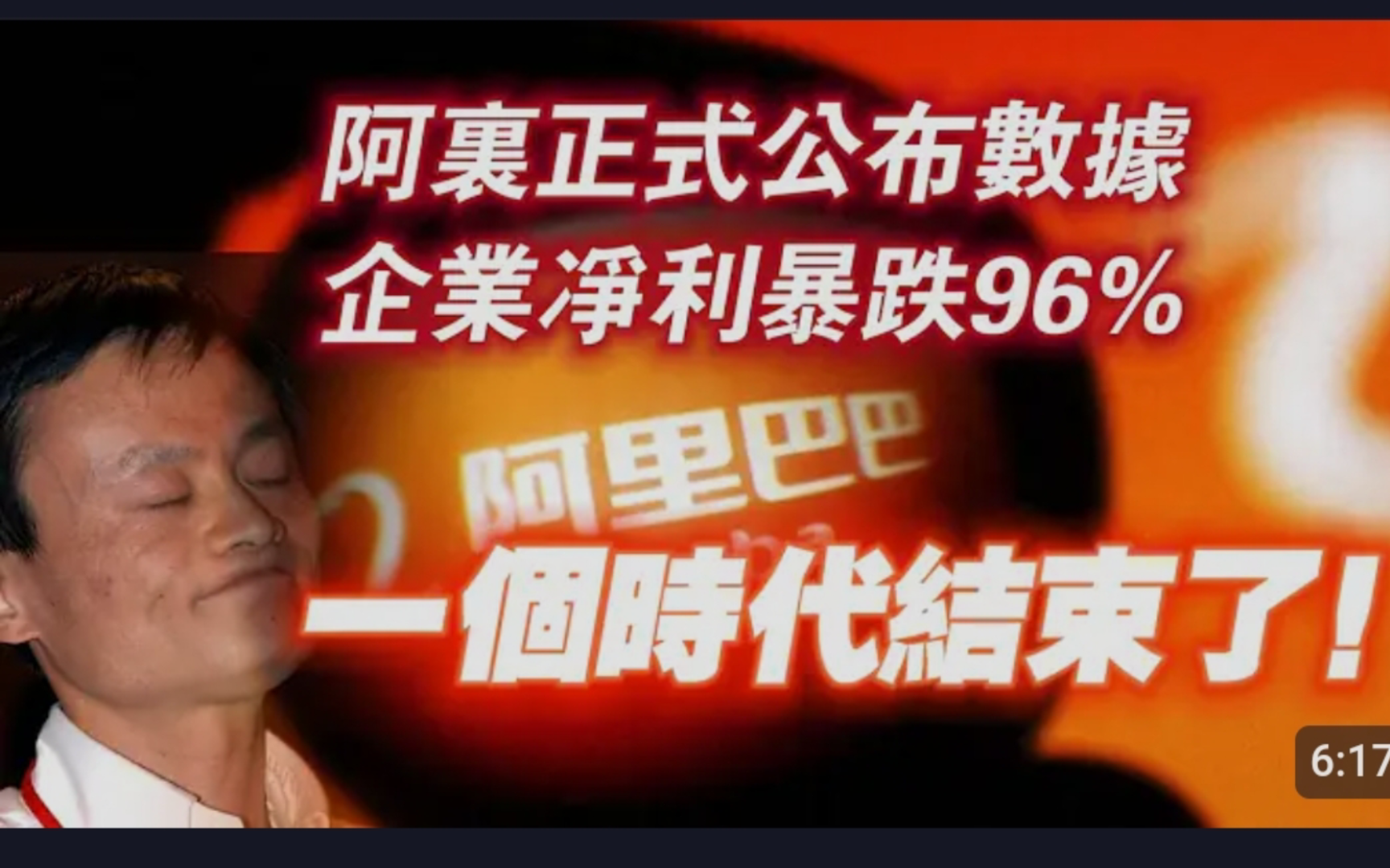 阿里巴巴:利润暴跌96%,一个时代结束了!