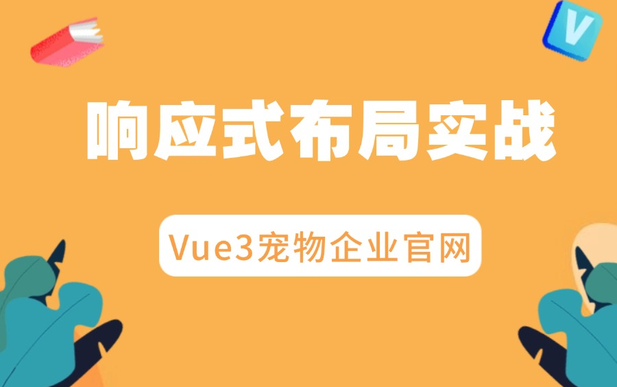 Vue3宠物企业官网:打造响应式布局网站 (前端项目/JS/html/css/项目实战/零基础/毕设项目)哔哩哔哩bilibili