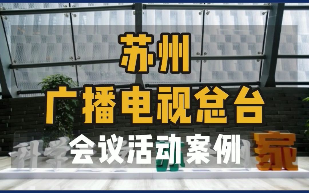 苏州广播电视总台演播厅会议案例|2020苏州大学国际青年学者东吴论坛