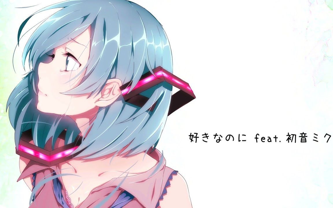 [图]【初音未來原创曲-inst】Yasuha. - 我愛你（好きなのに）【初音ミク】