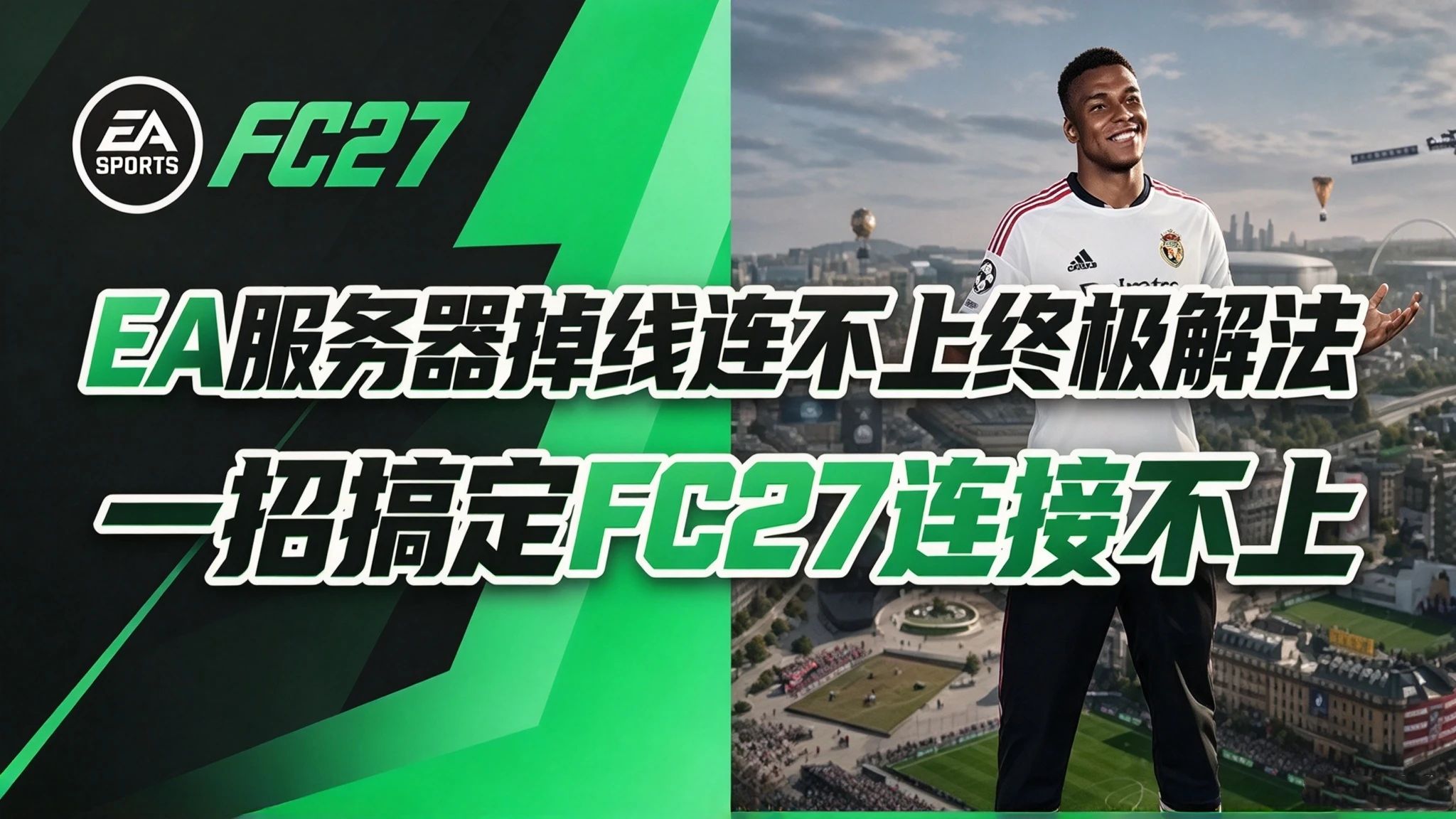FC27 又遇 EA 服务器炸了?连不上 / 连接超时 / 错误/EA 服务器连接中断 / 启动失败 / 进不去?全解决!亲测有效