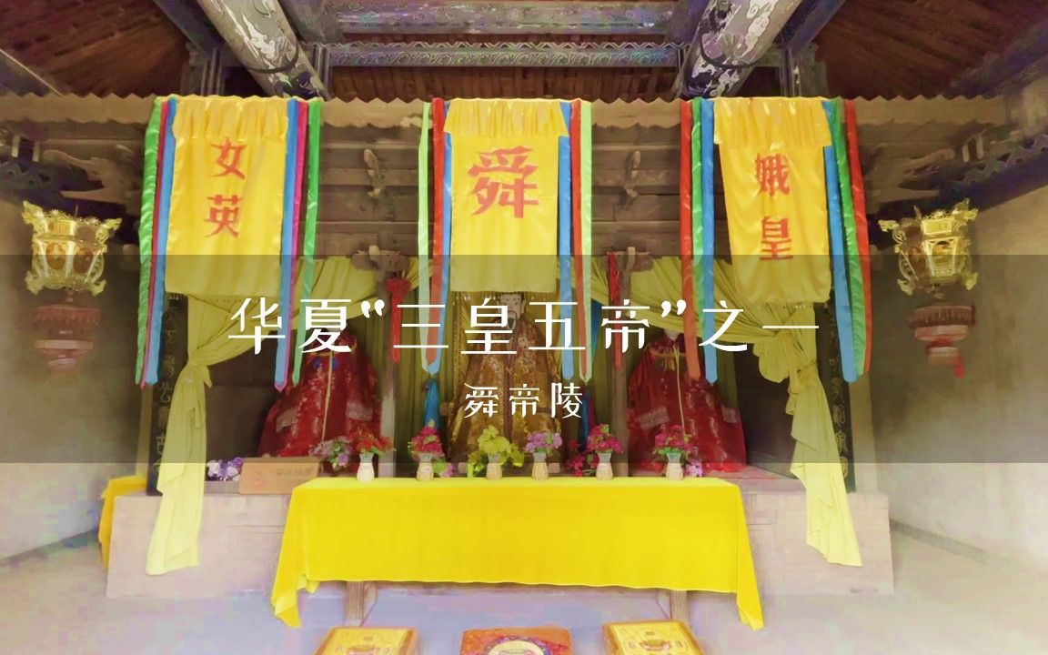 中华民族“五帝”之一的舜帝的陵庙:舜帝陵哔哩哔哩bilibili