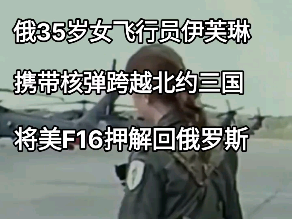 俄罗斯驾驶苏35的居然是女飞行员伊芙琳驾驶带有核弹的战机把入侵的美