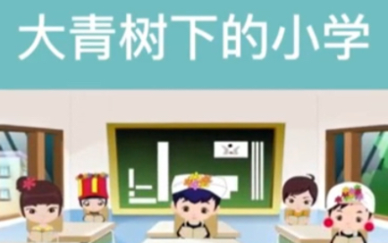 三年级小学语文课文:大青树下的小学哔哩哔哩bilibili