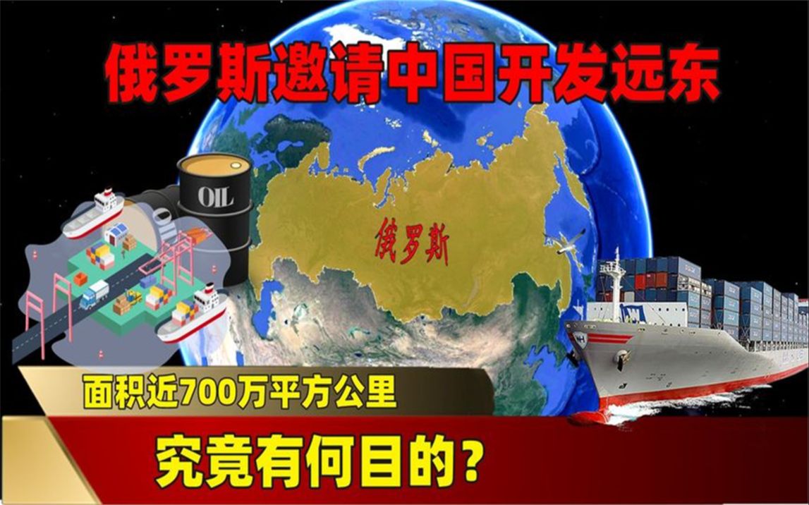 面积近700万平方公里,俄罗斯邀请中国开发远东,究竟有何目的?